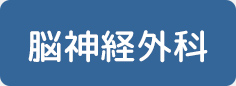 脳神経外科