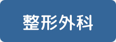 整形外科