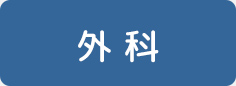 外科