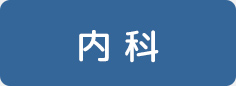内科