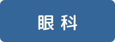 眼科