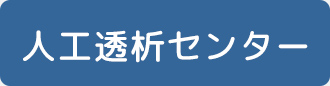 人工透析センター