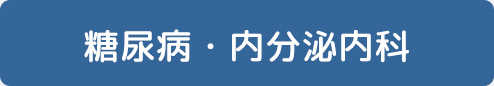 糖尿病・内分泌内科