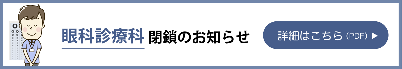 眼科診療科閉鎖のお知らせ
